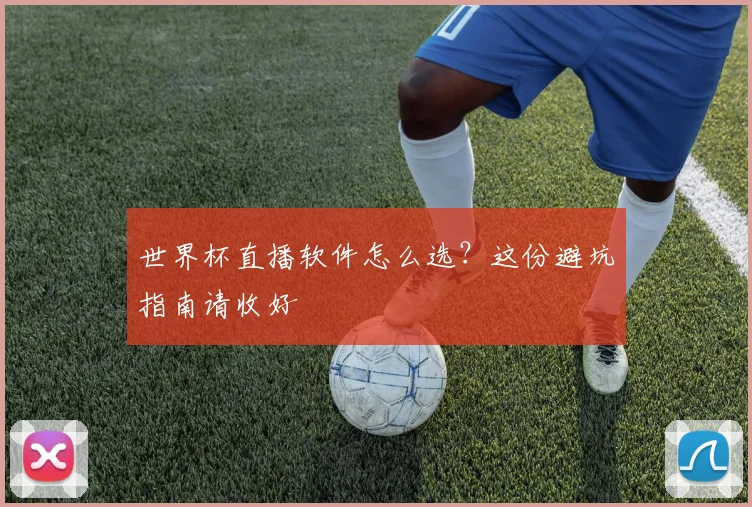世界杯直播软件怎么选？这份避坑指南请收好