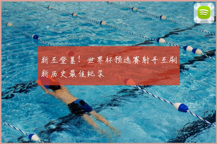 新王登基!世界杯预选赛射手王刷新历史最佳纪录