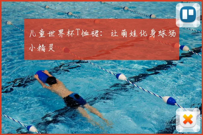 儿童世界杯T恤裙：让萌娃化身球场小精灵