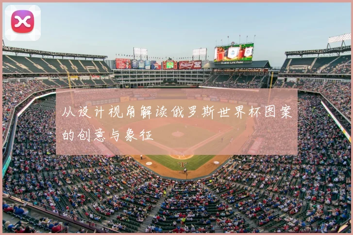 从设计视角解读俄罗斯世界杯图案的创意与象征
