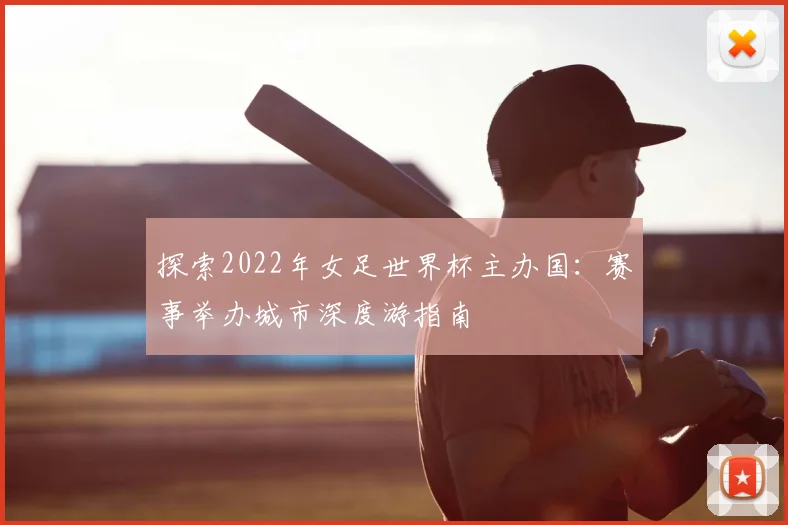 探索2022年女足世界杯主办国：赛事举办城市深度游指南
