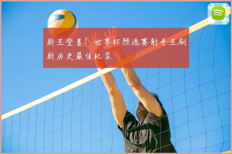 新王登基!世界杯预选赛射手王刷新历史最佳纪录