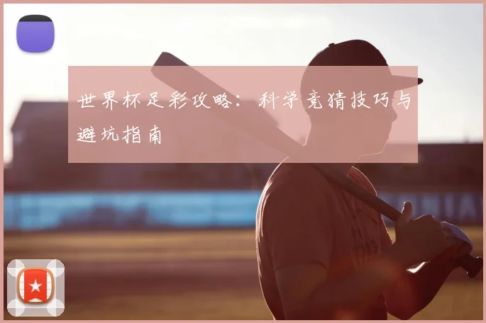 世界杯足彩攻略：科学竞猜技巧与避坑指南