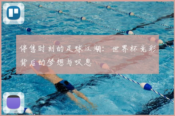 停售时刻的足球江湖：世界杯竞彩背后的梦想与叹息