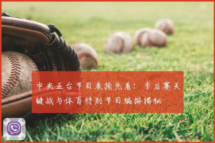 中央五台节目表抢先看：季后赛关键战与体育特别节目编排揭秘