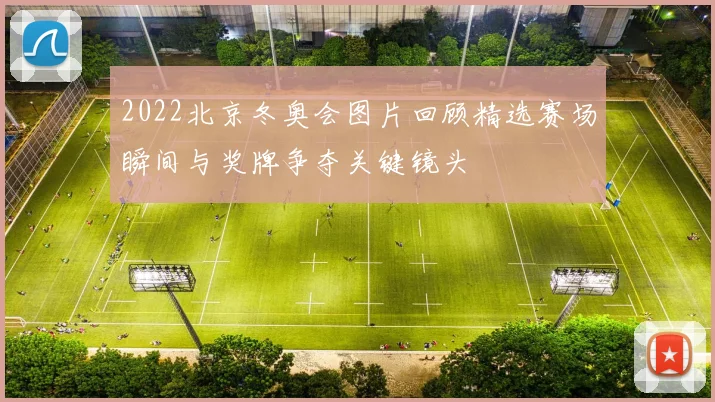 2022北京冬奥会图片回顾精选赛场瞬间与奖牌争夺关键镜头