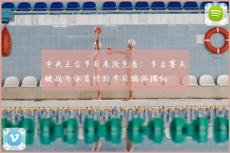 中央五台节目表抢先看：季后赛关键战与体育特别节目编排揭秘