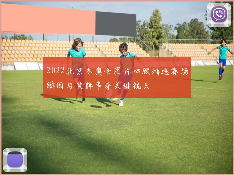 2022北京冬奥会图片回顾精选赛场瞬间与奖牌争夺关键镜头