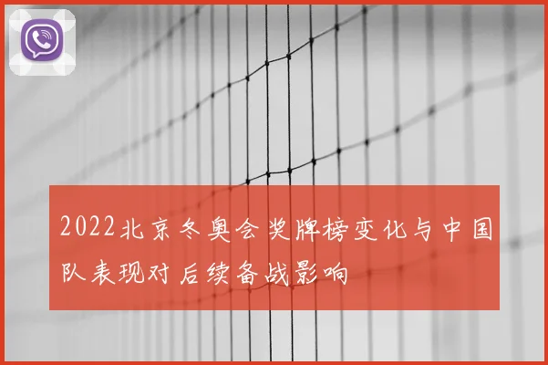 2022北京冬奥会奖牌榜变化与中国队表现对后续备战影响