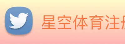 星空体育注册入口 logo